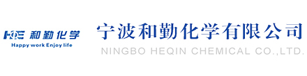 寧波和勤化學(xué)有限公司