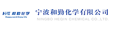寧波和勤化學(xué)有限公司
